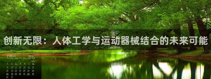 fb集团官网:创新无限:人体工学与运动器械结合的未来可能